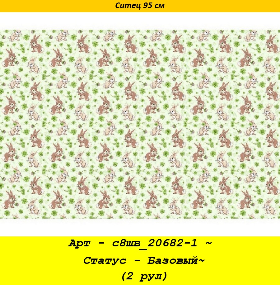 Арт - с8шв_20682-1 ~ Статус - Базовый~ (2 рул).jpg